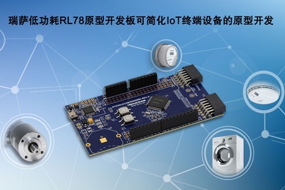 瑞萨电子推出全新低功耗RL78原型开发板 简化IoT终端设备原型设计