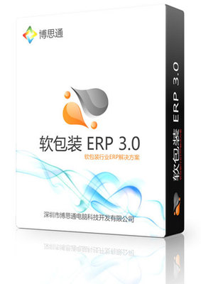 博思通软包装ERP软件(基础版)